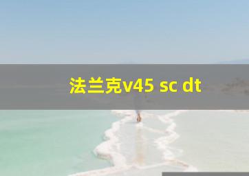 法兰克v45 sc dt